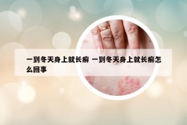 一到冬天身上就長(zhǎng)癬 一到冬天身上就長(zhǎng)癬怎么回事