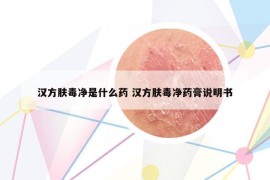 漢方膚毒凈是什么藥 漢方膚毒凈藥膏說明書