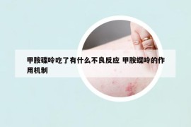 甲胺碟呤吃了有什么不良反應 甲胺蝶呤的作用機制