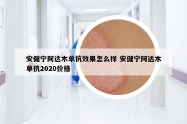 安健寧阿達(dá)木單抗效果怎么樣 安健寧阿達(dá)木單抗2020價(jià)格