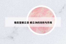 雅貢堂癬立清 癬立凈的功效與作用