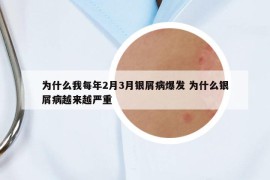 為什么我每年2月3月銀屑病爆發(fā) 為什么銀屑病越來越嚴(yán)重