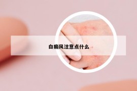 白癜風(fēng)注意點(diǎn)什么