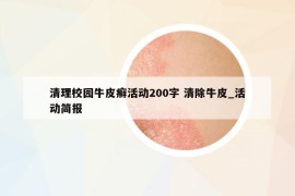 清理校園牛皮癬活動(dòng)200字 清除牛皮_活動(dòng)簡報(bào)