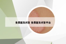 免費(fèi)醫(yī)生問答 免費(fèi)醫(yī)生問答平臺