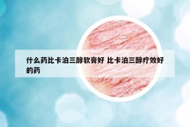 什么藥比卡泊三醇軟膏好 比卡泊三醇療效好的藥