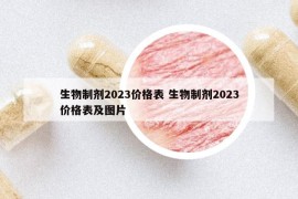 生物制劑2023價格表 生物制劑2023價格表及圖片
