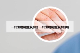 一針生物制劑多少錢 一針生物制劑多少錢啊