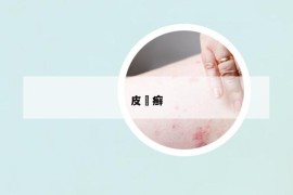 皮胅癬