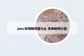 jmsc生物制劑是什么 生物制劑介紹