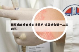 銀屑病食療食療方法貼吧 銀屑病食譜一二三四五