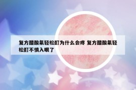 復(fù)方醋酸氟輕松酊為什么會疼 復(fù)方醋酸氟輕松酊不慎入眼了