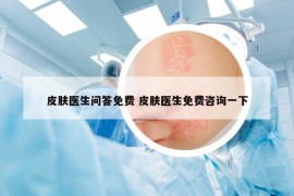 皮膚醫(yī)生問答免費 皮膚醫(yī)生免費咨詢一下