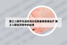 聚乙二醇作為活性成分在制備銀屑病治療 聚乙二醇在藥劑中的應(yīng)用