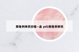斯魯利單抗價格—盒 pd1斯魯利單抗