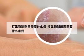 打生物制劑需需要什么條 打生物制劑需需要什么條件