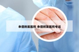 承德附屬醫(yī)院 承德附屬醫(yī)院電話