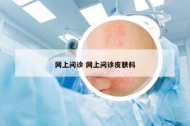 網(wǎng)上問診 網(wǎng)上問診皮膚科