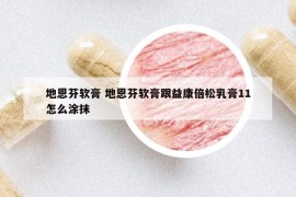 地恩芬軟膏 地恩芬軟膏跟益康倍松乳膏11怎么涂抹