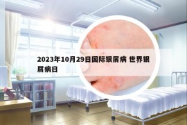 2023年10月29日國際銀屑病 世界銀屑病日
