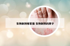 生物制劑哪家強(qiáng) 生物制劑的牌子