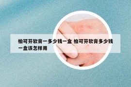 柏可芬軟膏一多少錢一盒 柏可芬軟膏多少錢一盒該怎樣用