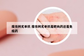 度伐利尤單抗 度伐利尤單抗是靶向藥還是免疫藥