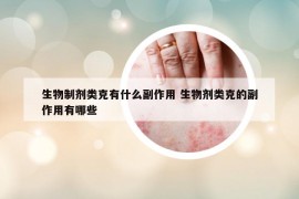 生物制劑類克有什么副作用 生物劑類克的副作用有哪些