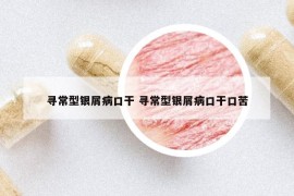 尋常型銀屑病口干 尋常型銀屑病口干口苦