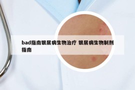 bad指南銀屑病生物治療 銀屑病生物制劑指南