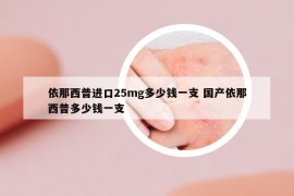 依那西普進(jìn)口25mg多少錢一支 國產(chǎn)依那西普多少錢一支