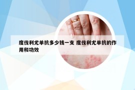 度伐利尤單抗多少錢一支 度伐利尤單抗的作用和功效