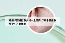 療癬卡西甫散多少錢一盒國藥 療癬卡西甫散哪個廠方比較好