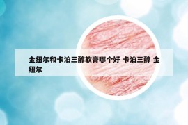 金紐爾和卡泊三醇軟膏哪個(gè)好 卡泊三醇 金紐爾