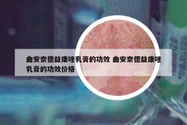 曲安奈德益康唑乳膏的功效 曲安奈德益康唑乳膏的功效價(jià)格