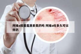 阿維a膠囊是激素類(lèi)藥嗎 阿維a吃多久可以停藥