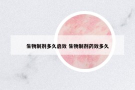 生物制劑多久啟效 生物制劑藥效多久