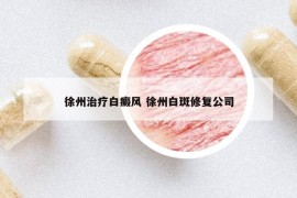 徐州治療白癜風(fēng) 徐州白斑修復(fù)公司