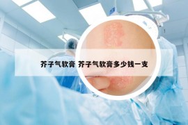 芥子氣軟膏 芥子氣軟膏多少錢一支