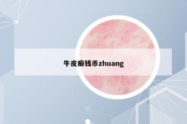 牛皮癬錢幣zhuang