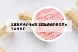 掌跖膿皰病的特效藥 掌跖膿皰病的特效藥方不含激素的