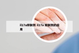 il17a抑制劑 il17a 抑制劑的應(yīng)用