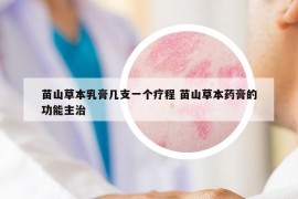 苗山草本乳膏幾支一個療程 苗山草本藥膏的功能主治