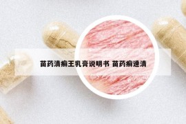 苗藥清癬王乳膏說明書 苗藥癬速清