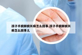 孩子手腕腳腕長癬怎么回事 孩子手腕腳腕長癬怎么回事兒
