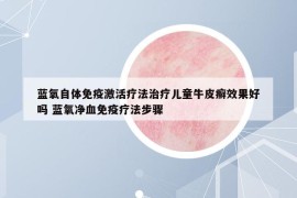 藍(lán)氧自體免疫激活療法治療兒童牛皮癬效果好嗎 藍(lán)氧凈血免疫療法步驟