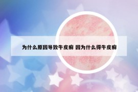 為什么原因?qū)е屡Ｆぐ_ 因?yàn)槭裁吹门Ｆぐ_