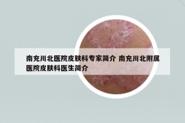 南充川北醫(yī)院皮膚科專家簡介 南充川北附屬醫(yī)院皮膚科醫(yī)生簡介