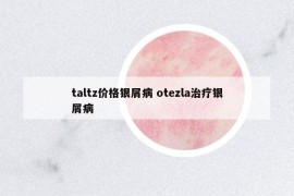 taltz價格銀屑病 otezla治療銀屑病