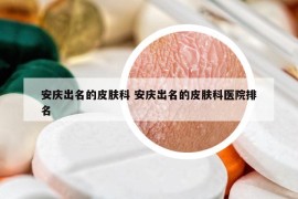 安慶出名的皮膚科 安慶出名的皮膚科醫(yī)院排名